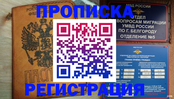 прописка для работы в Боре