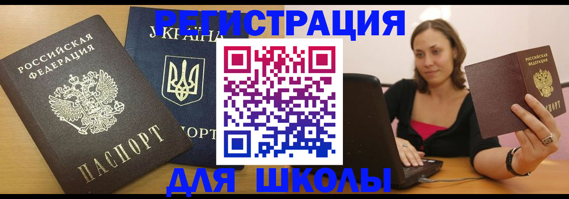 временная регистрация для школы в Боре
